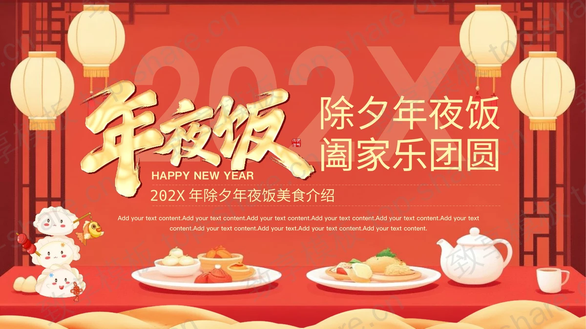 红色“除夕年夜饭阖家乐团圆”除夕年夜饭美食介绍PPT模板 - 致享TOP-SHARE-致享TOP-SHARE