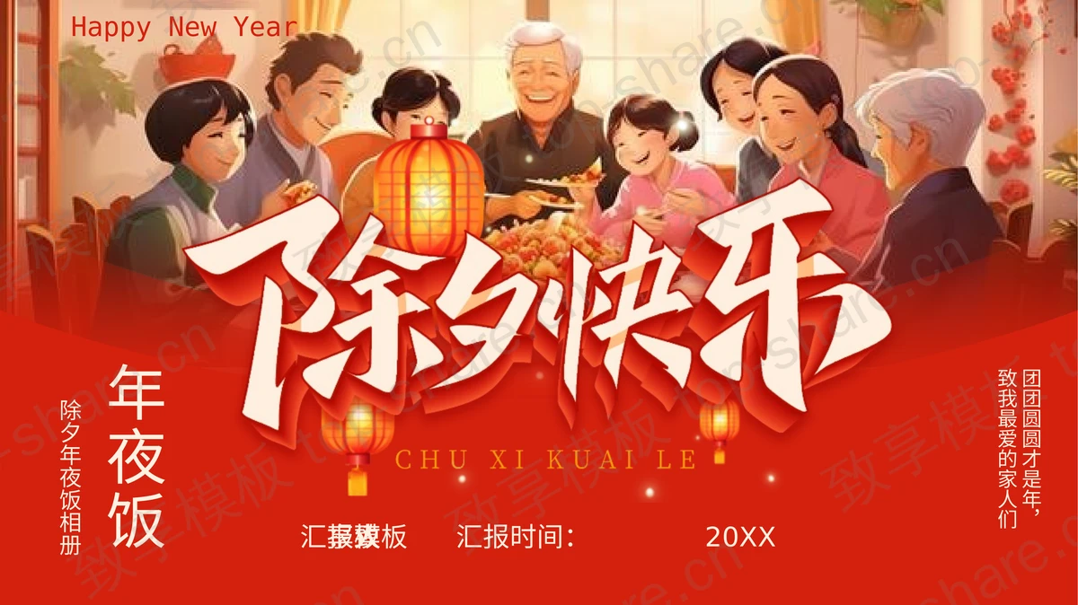 红色卡通一家人背景“除夕快乐”除夕年夜饭相册PPT模板-致享TOP-SHARE
