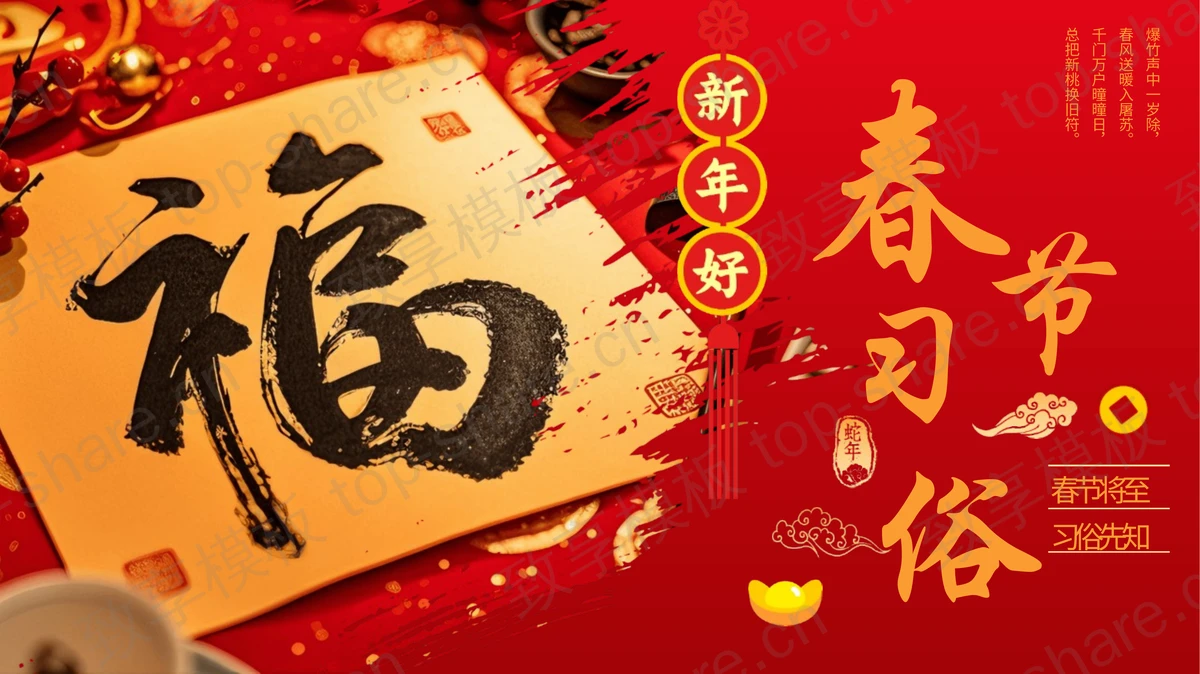 红色福字背景春节习俗介绍PPT模板-致享TOP-SHARE