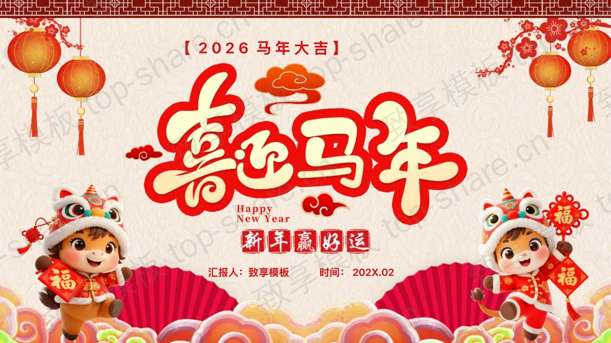 “喜迎马年”马年春节习俗介绍PPT模板-致享TOP-SHARE