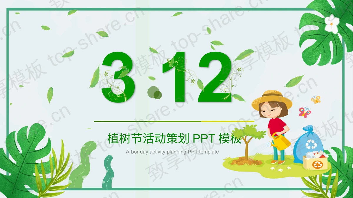 绿色清新卡通叶子背景的植树节活动策划PPT模板-致享TOP-SHARE
