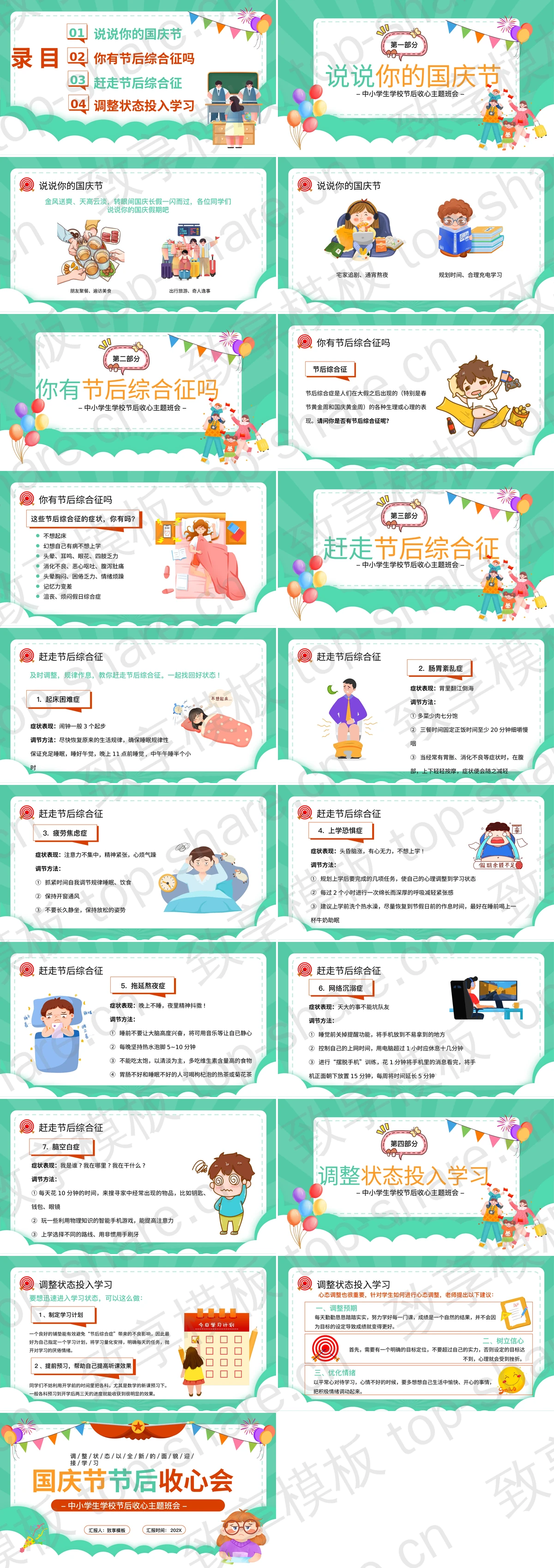 图片[2]-彩色卡通风格中小学生国庆节节后收心会PPT模板 - 致享TOP-SHARE-致享TOP-SHARE