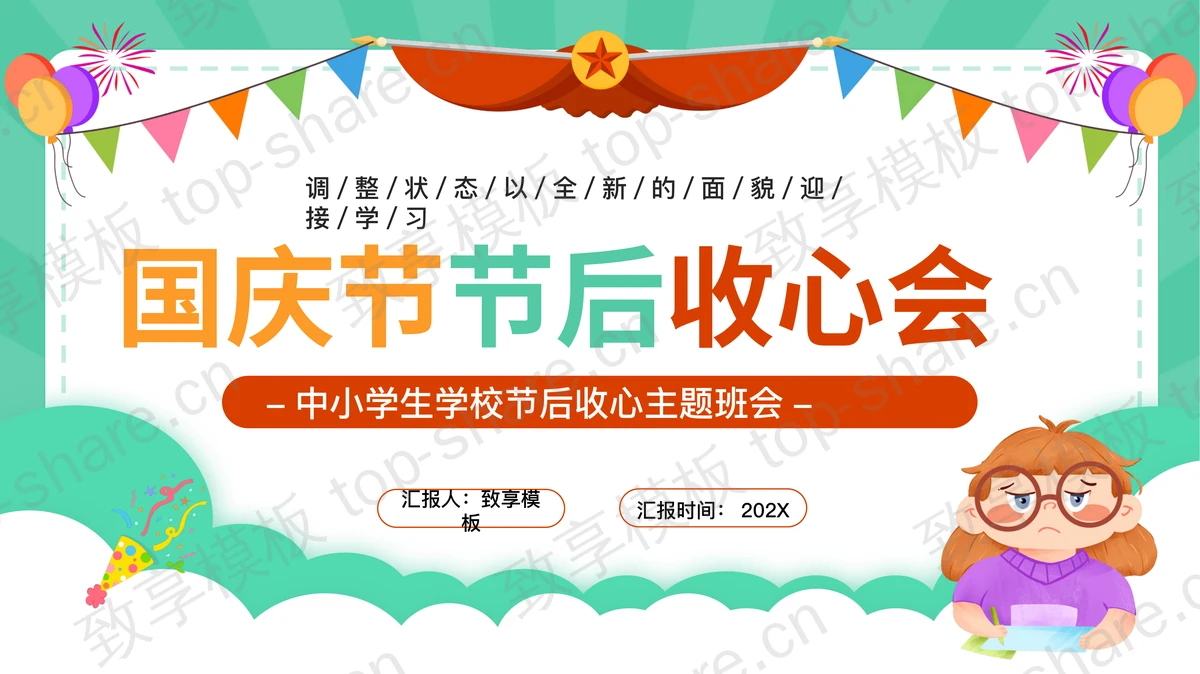 彩色卡通风格中小学生国庆节节后收心会PPT模板-致享TOP-SHARE