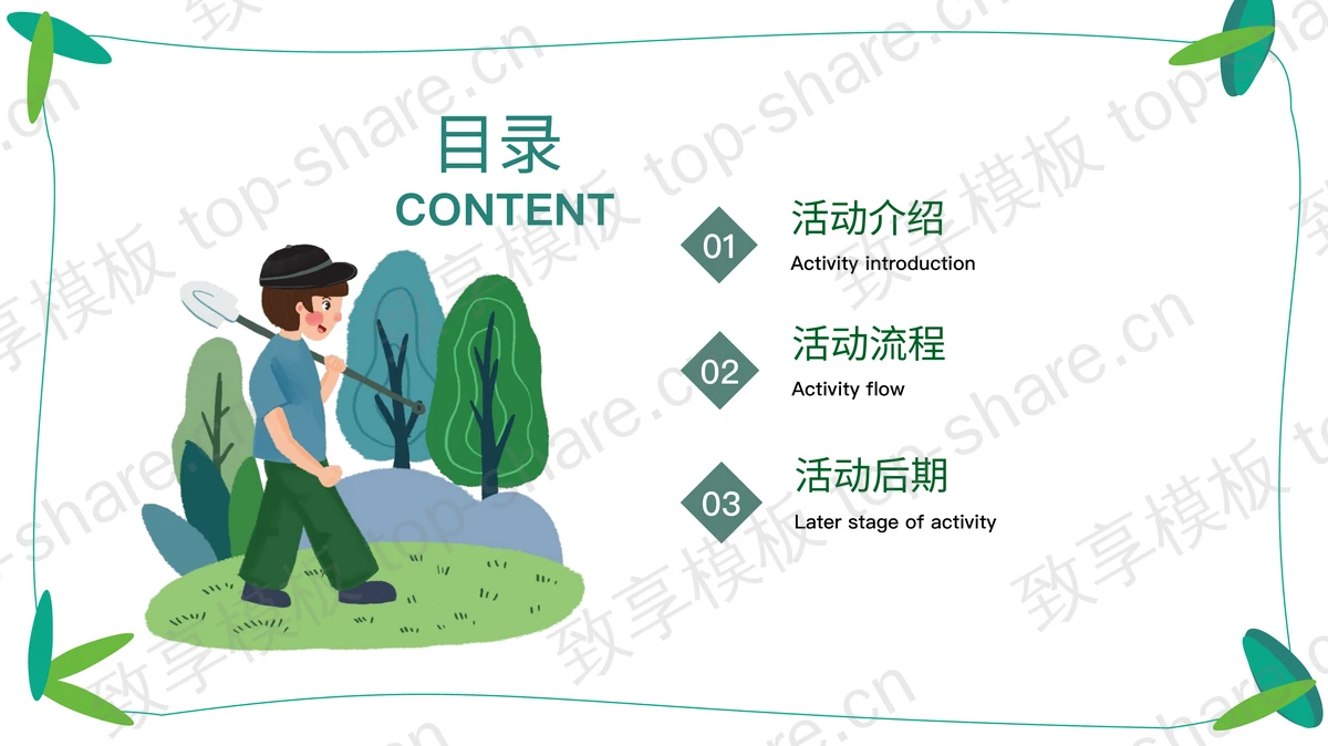 绿色卡通风格的“让绿色在生命中流淌”植树节活动策划书PPT模板-致享TOP-SHARE