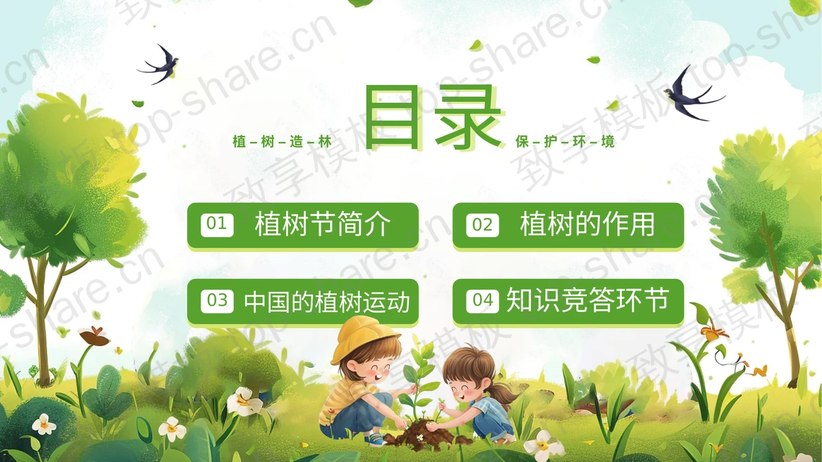 绿色清新卡通风格的植树节主题班会PPT模板-致享TOP-SHARE