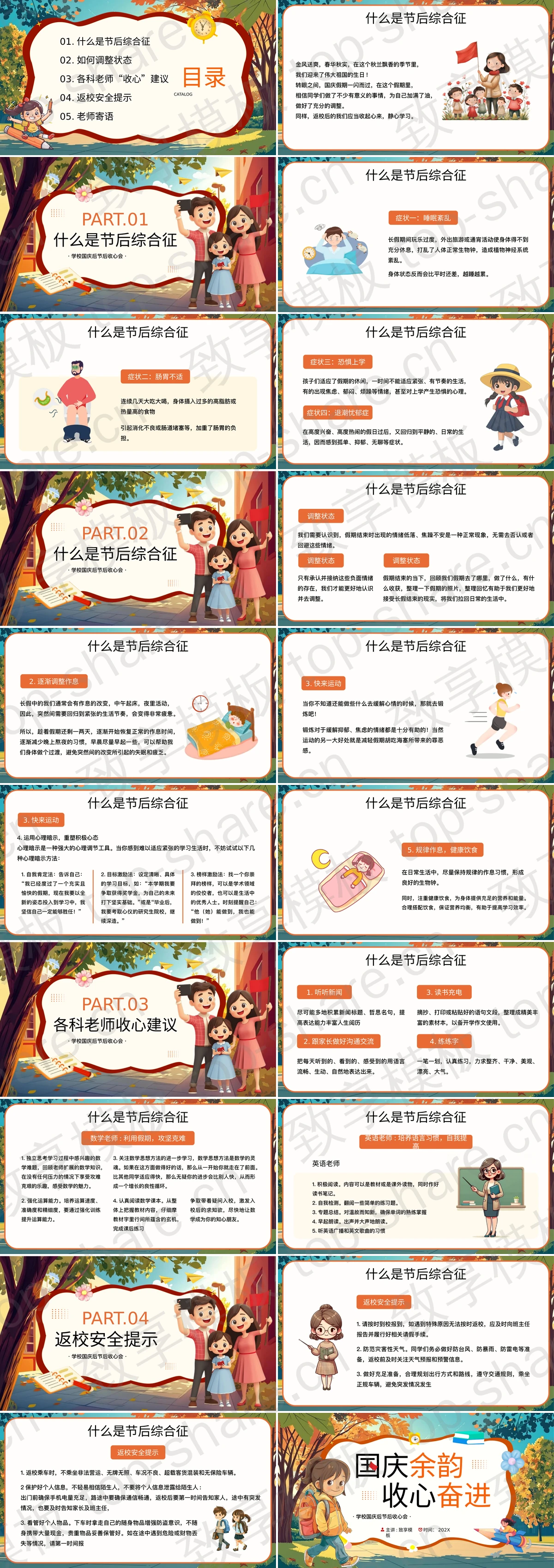 图片[2]-彩色卡通风格“国庆余韵收心奋进”学校国庆后节后收心会PPT模板 - 致享TOP-SHARE-致享TOP-SHARE
