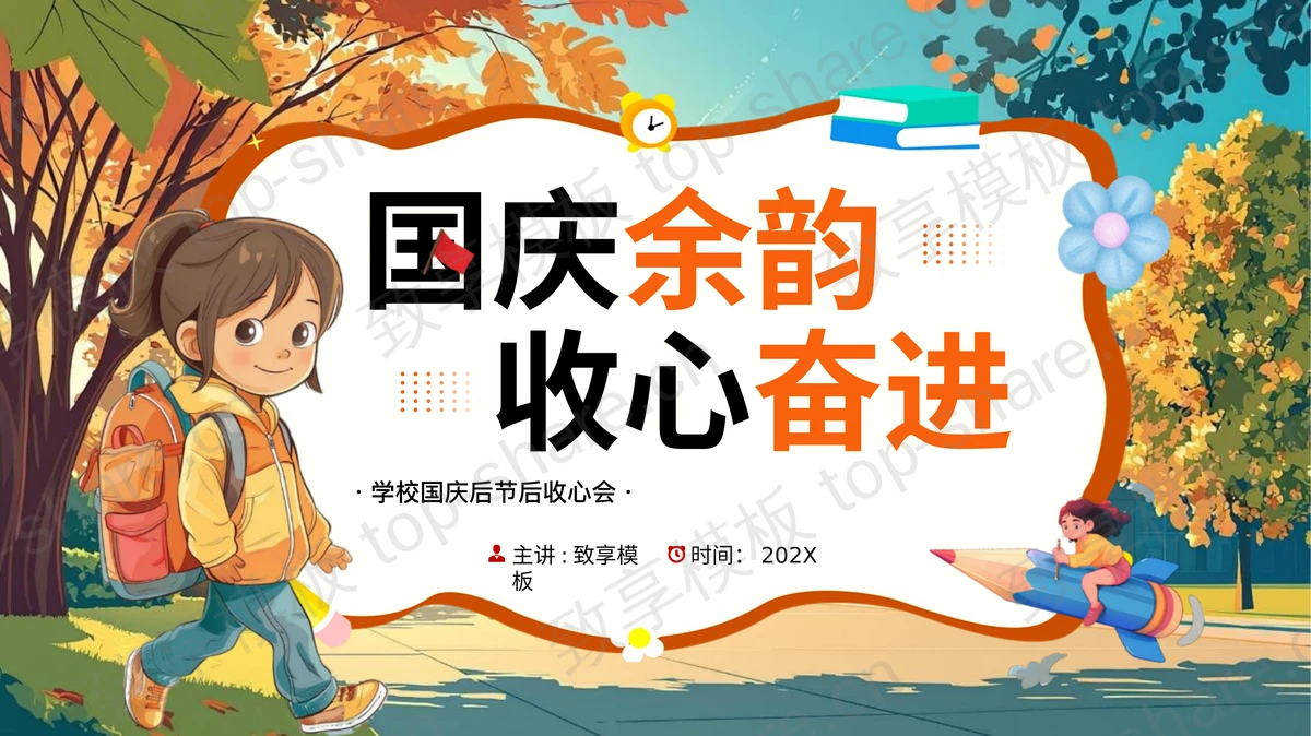彩色卡通风格“国庆余韵收心奋进”学校国庆后节后收心会PPT模板-致享TOP-SHARE