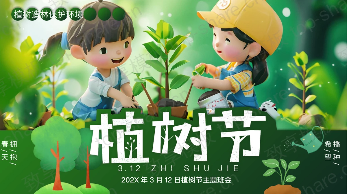 绿色清新立体卡通小朋友背景的植树节主题班会PPT模板-致享TOP-SHARE