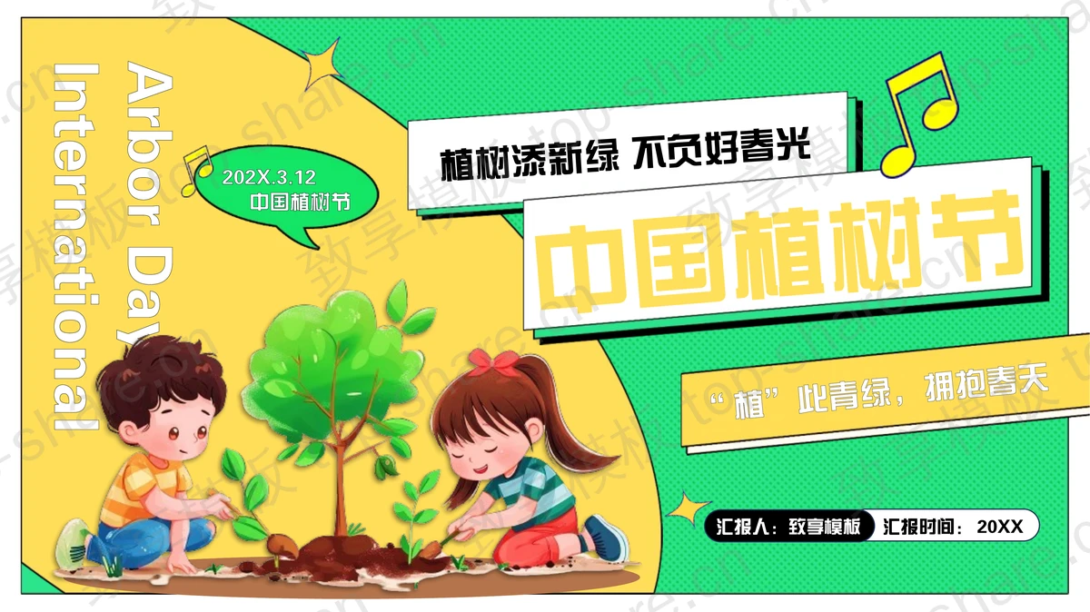 黄绿配色卡通风格的中国植树节节日介绍PPT模板-致享TOP-SHARE