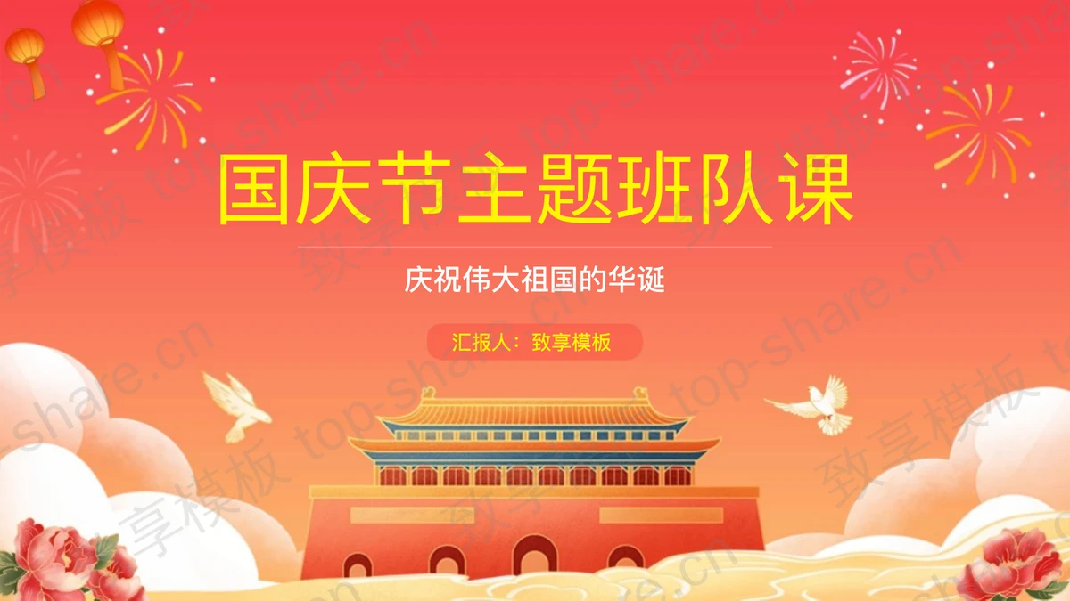 红色国潮天安门背景国庆节主题班队课PPT模板-致享TOP-SHARE