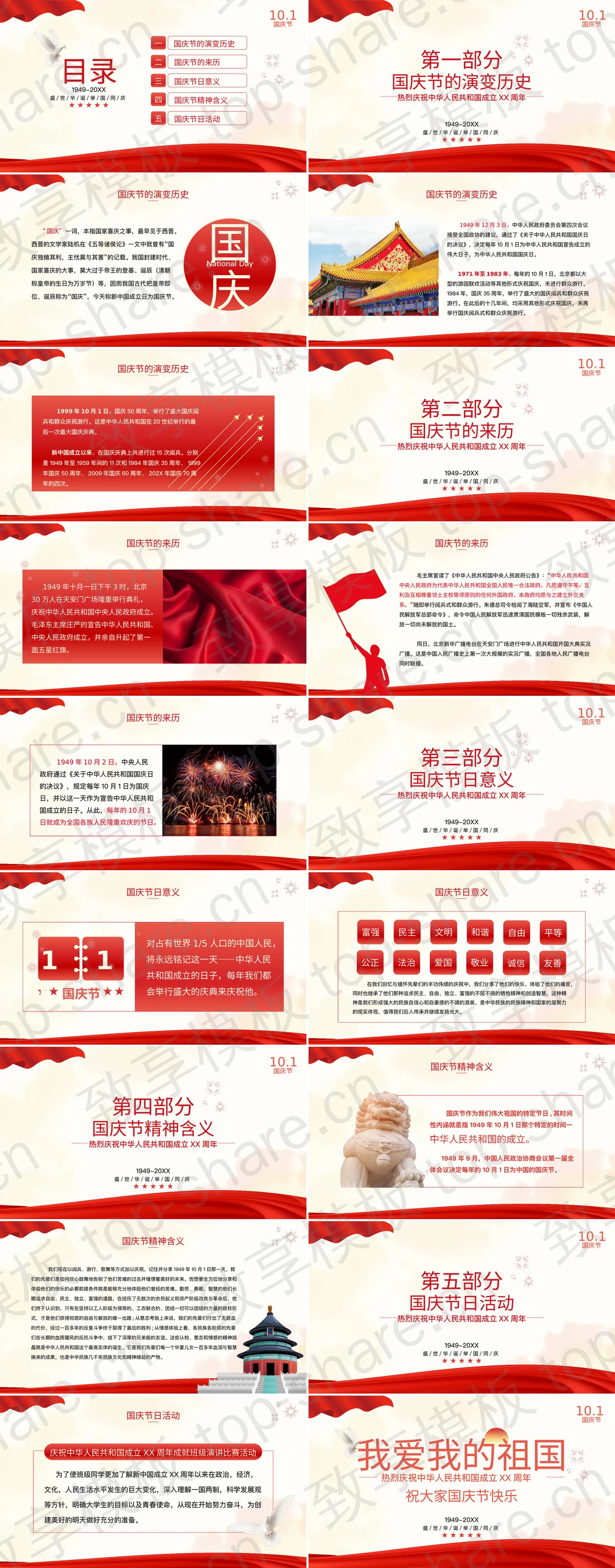 图片[2]-红色“我爱我的祖国”国庆节主题班会PPT模板 - 致享TOP-SHARE-致享TOP-SHARE
