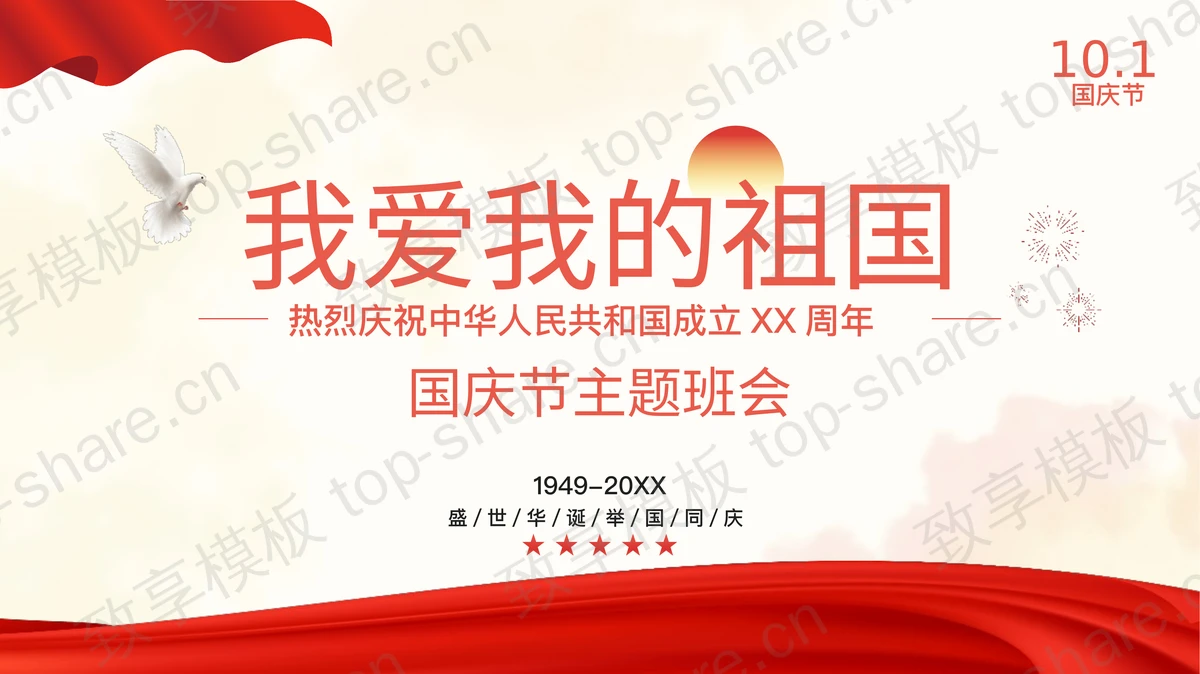 红色“我爱我的祖国”国庆节主题班会PPT模板-致享TOP-SHARE