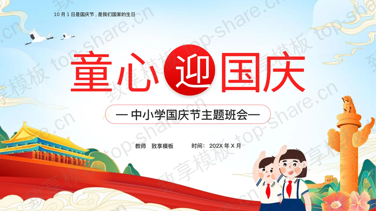 天安门华表背景“童心迎国庆”中小学国庆节主题班会PPT模板-致享TOP-SHARE