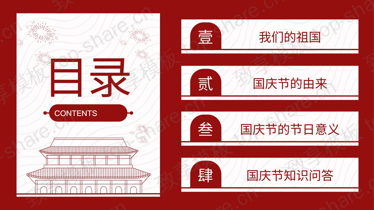 红色“我爱我的祖国”国庆节特别策划主题演示PPT模板-致享TOP-SHARE