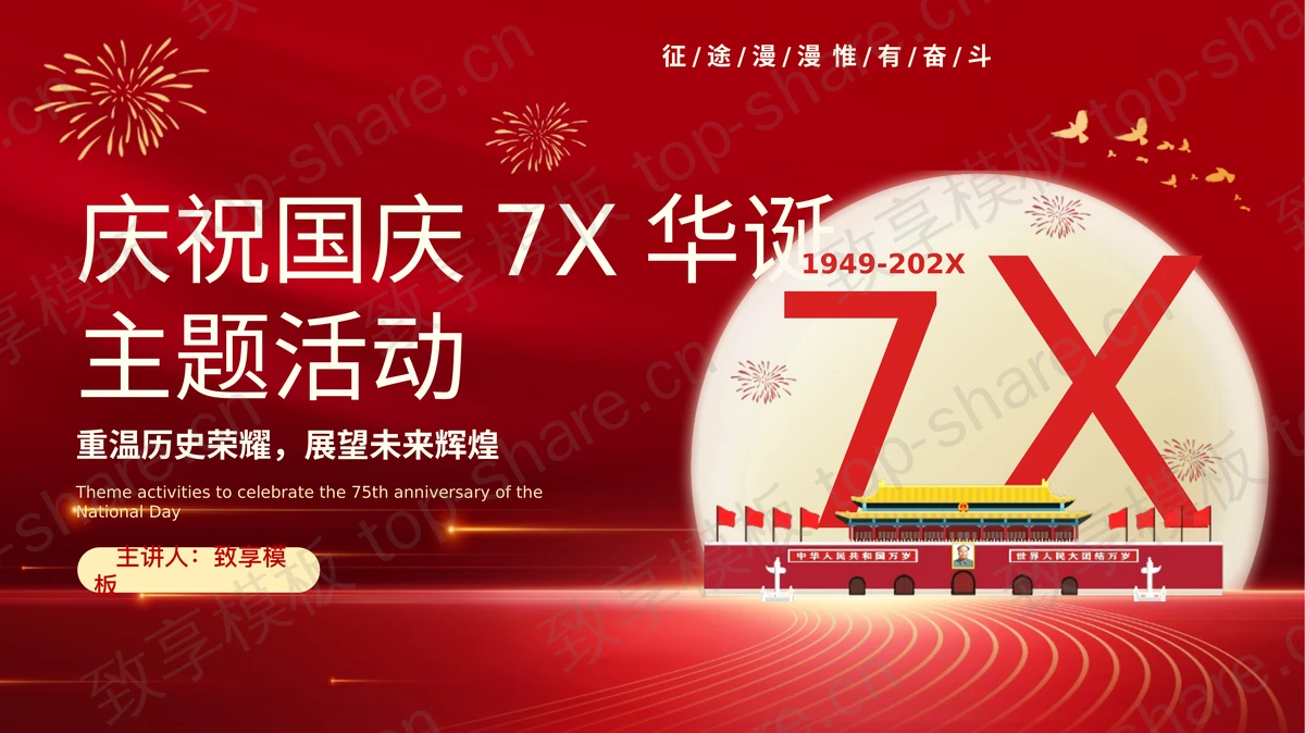 红色天安门背景庆祝国庆7X华诞主题活动PPT模板-致享TOP-SHARE