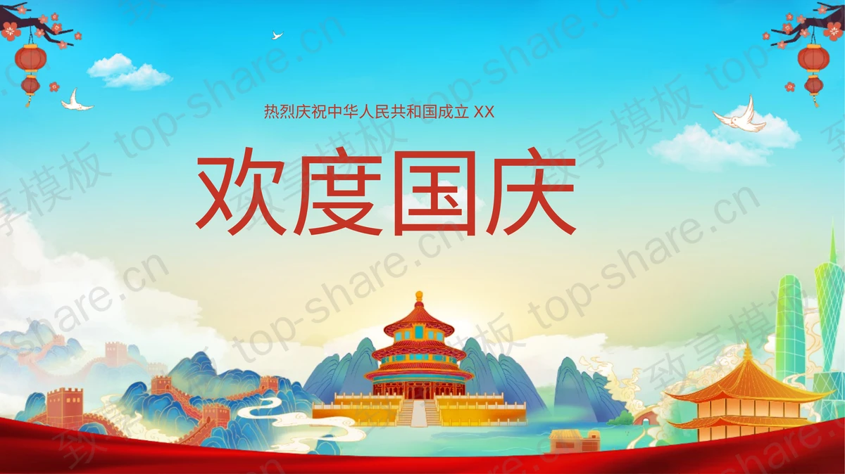 国潮风“欢度国庆”热烈庆祝中华人民共和国成立XX周年PPT模板-致享TOP-SHARE