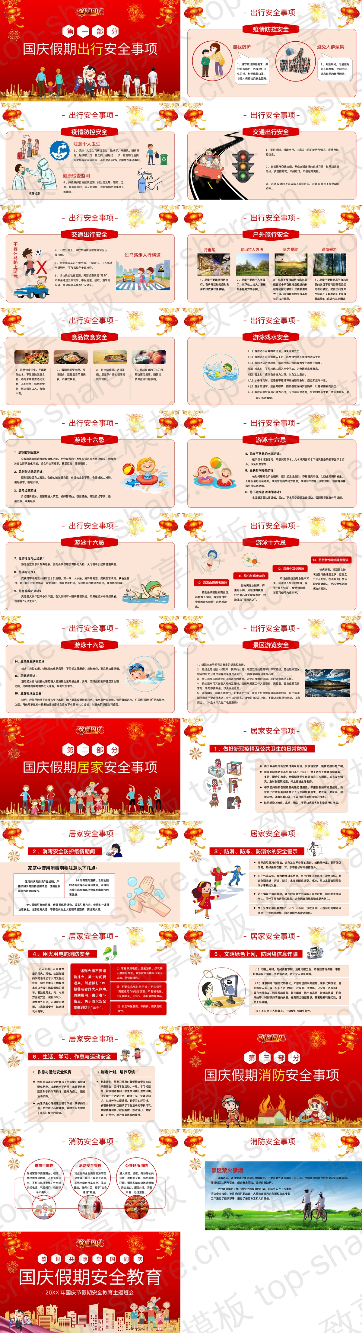 图片[2]-红色喜庆国庆节假期安全教育主题班会PPT模板 - 致享TOP-SHARE-致享TOP-SHARE