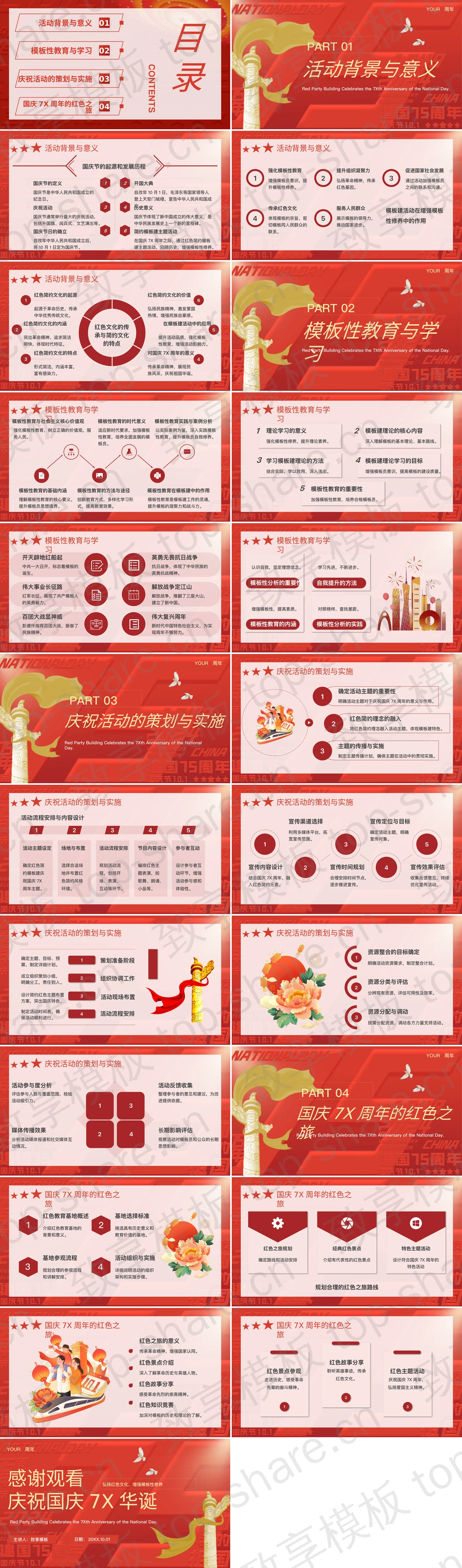 图片[2]-红色华表背景庆祝国庆7X华诞主题活动PPT模板 - 致享TOP-SHARE-致享TOP-SHARE