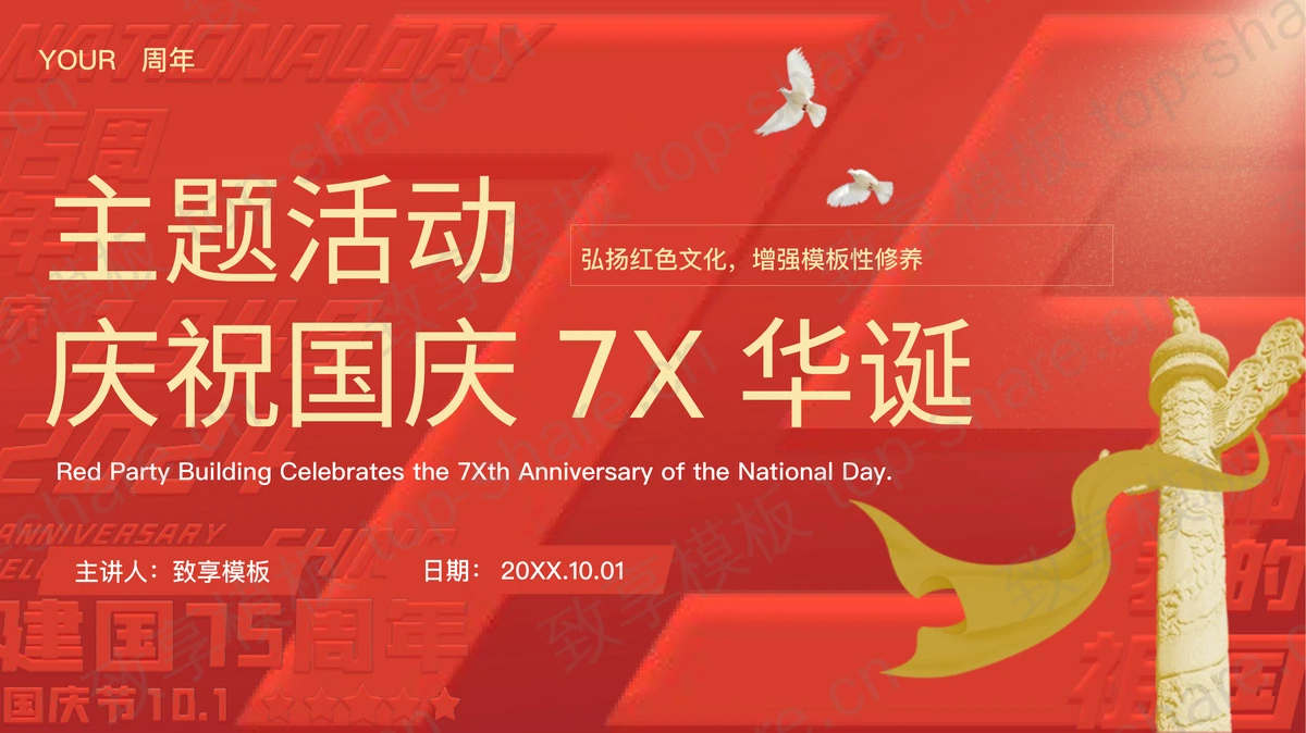 红色华表背景庆祝国庆7X华诞主题活动PPT模板-致享TOP-SHARE