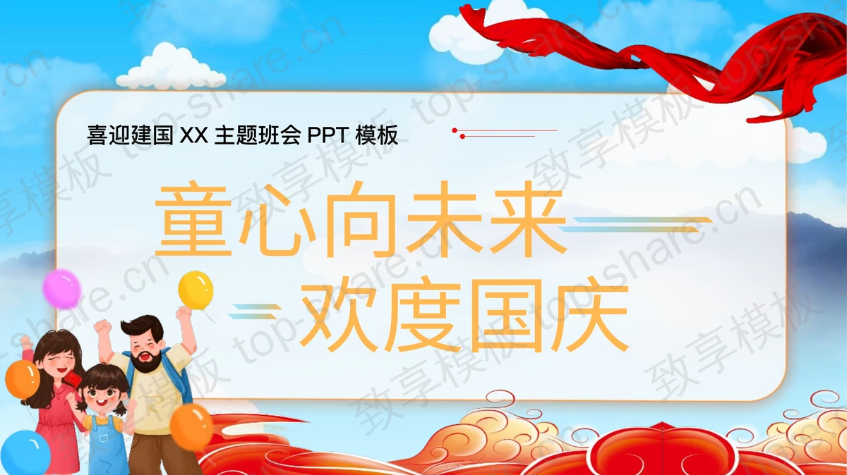 蓝色卡通风格“童心向未来欢度国庆”喜迎建国XX主题班会PPT模板-致享TOP-SHARE