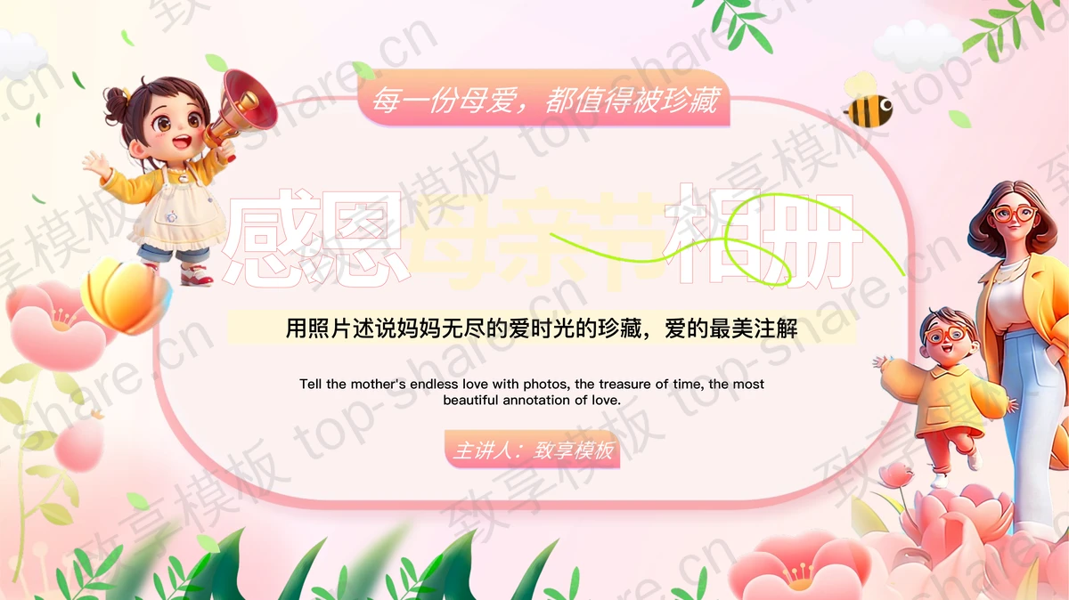 粉色立体卡通风格的感恩母亲节相册PPT模板-致享TOP-SHARE