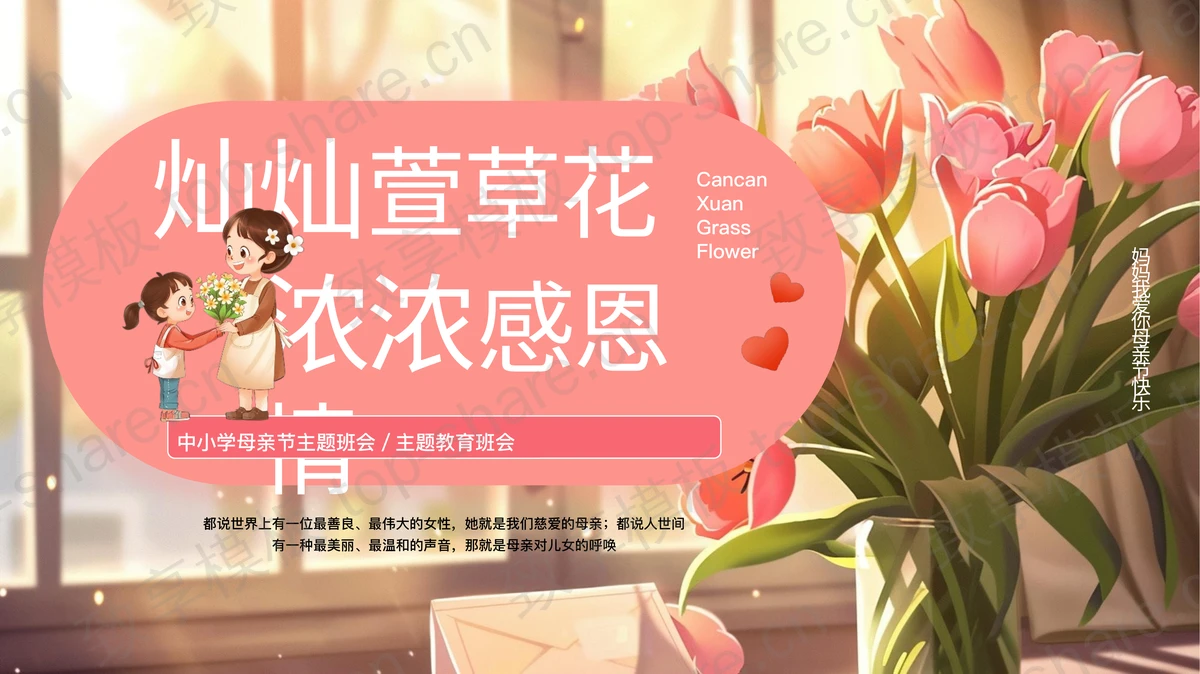 精美插画风“灿灿萱草花浓浓感恩情”中小学母亲节主题班会PPT模板-致享TOP-SHARE