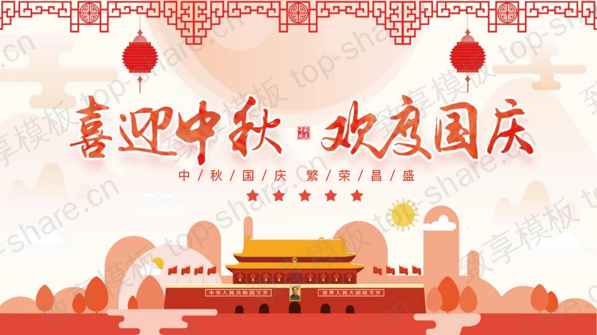 红色天安门背景“喜迎中秋欢度国庆”中秋国庆双节同庆PPT模板-致享TOP-SHARE