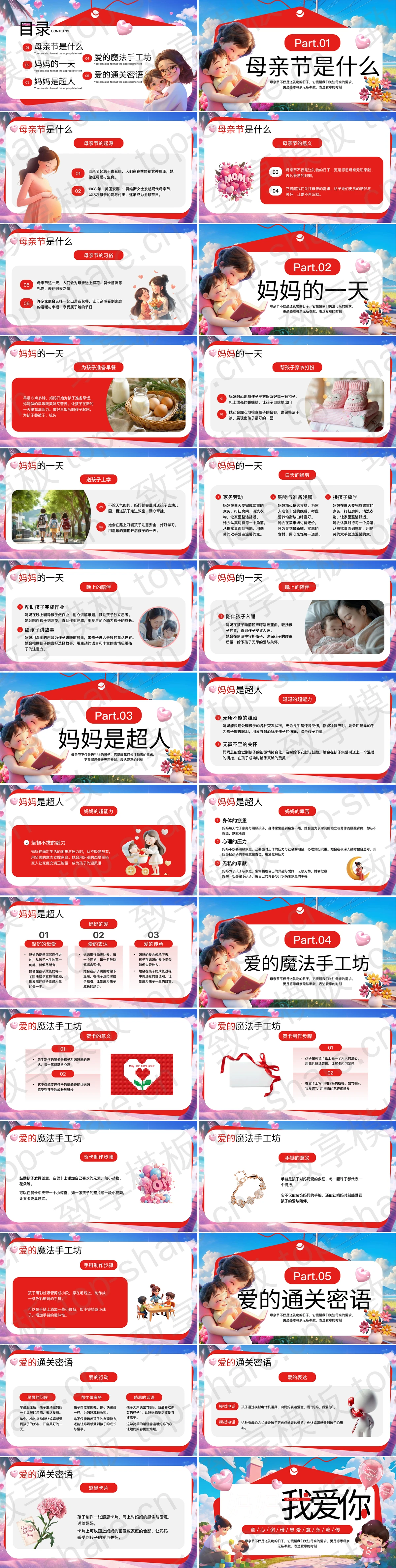 图片[2]-红色立体卡通风格的“妈妈我爱你”母亲节主题活动PPT模板 - 致享TOP-SHARE-致享TOP-SHARE
