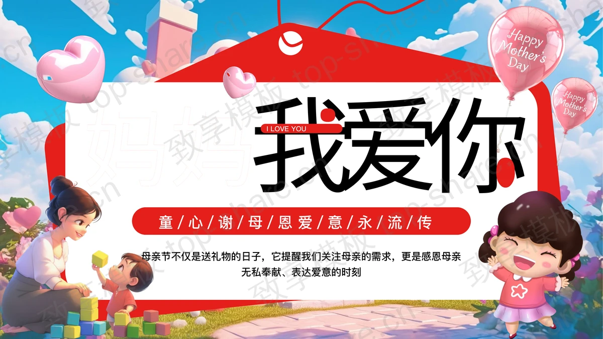 红色立体卡通风格的“妈妈我爱你”母亲节主题活动PPT模板-致享TOP-SHARE