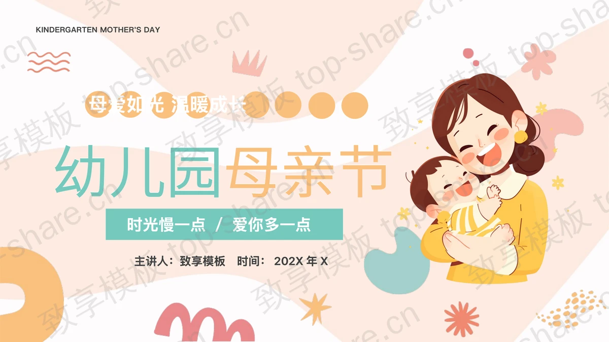 橙色卡通风格的幼儿园母亲节主题活动PPT模板-致享TOP-SHARE
