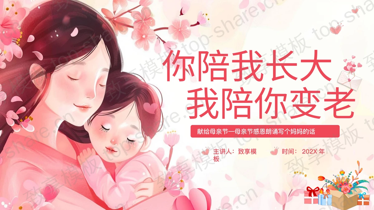 粉色插画风“你陪我长大我陪你变老”母亲节主题活动PPT模板-致享TOP-SHARE