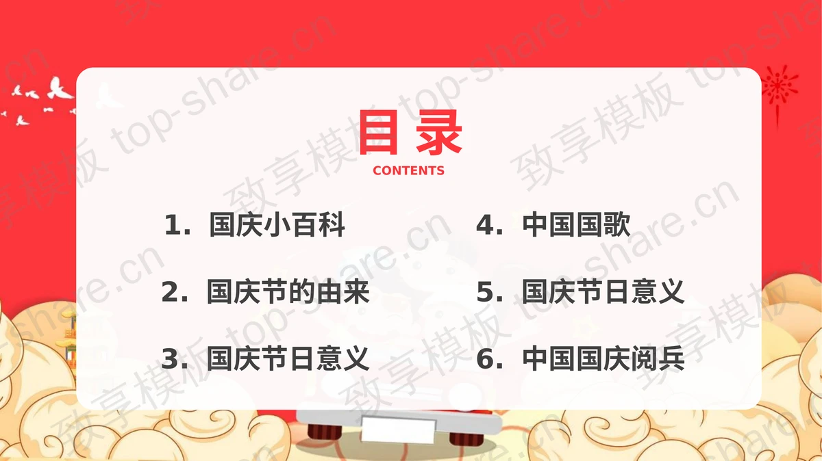 红色卡通风格欢度国庆节日介绍PPT模板-致享TOP-SHARE