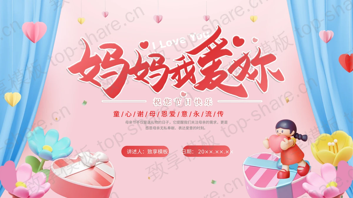 粉色卡通风格的“妈妈我爱你”母亲节主题活动PPT模板-致享TOP-SHARE