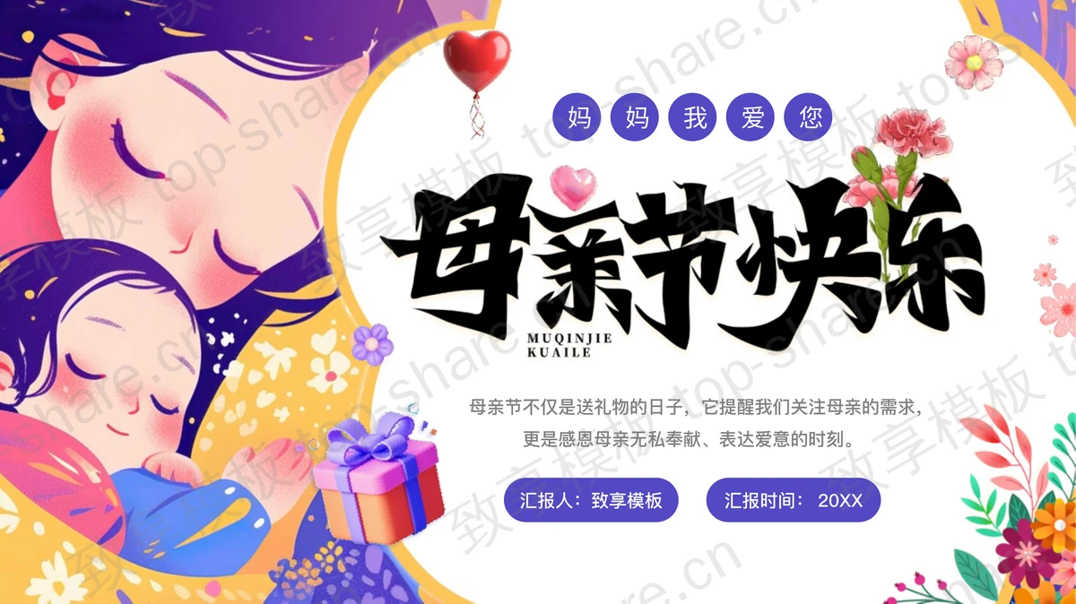 紫色卡通母亲背景的母亲节快乐PPT模板-致享TOP-SHARE