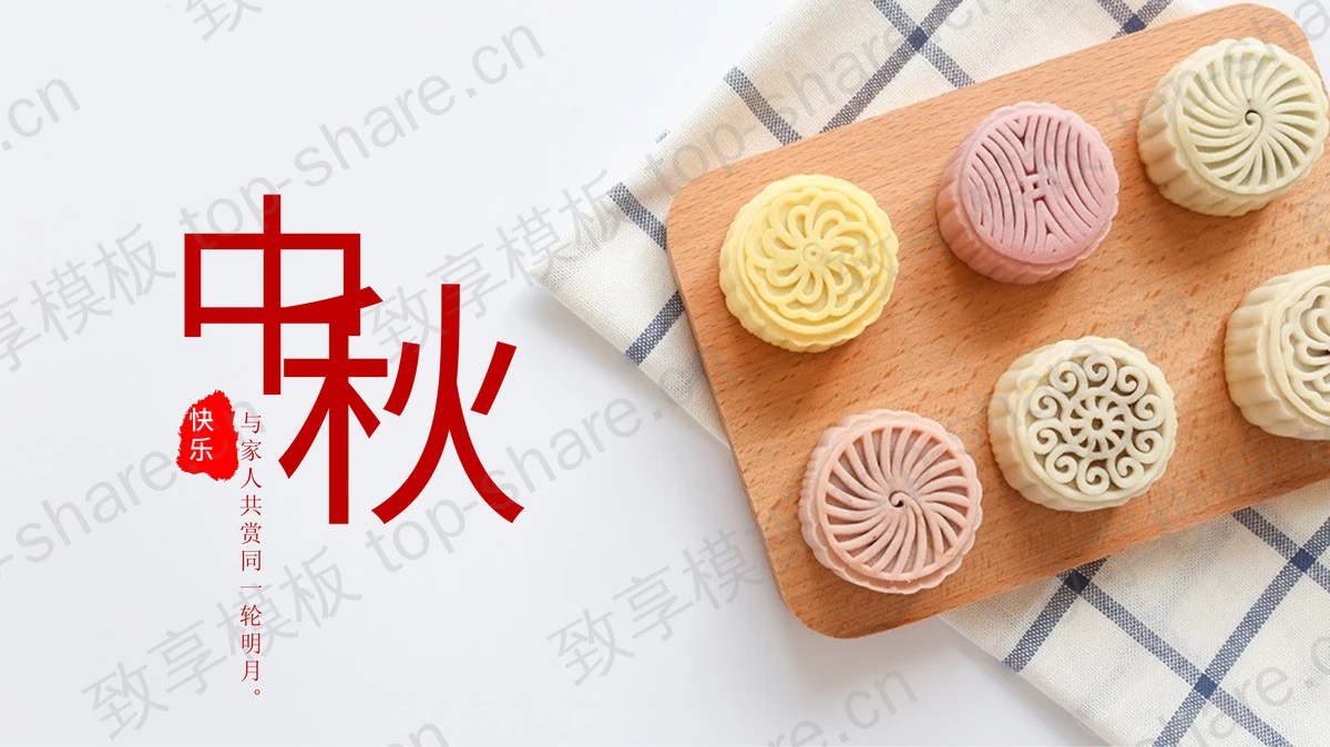 精致月饼背景中秋节节日主题通用PPT模板-致享TOP-SHARE