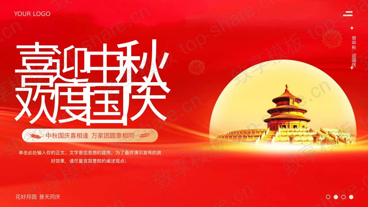 红色天坛背景“喜迎中秋欢度国庆”中秋国庆双节活动策划PPT模板 - 致享TOP-SHARE-致享TOP-SHARE