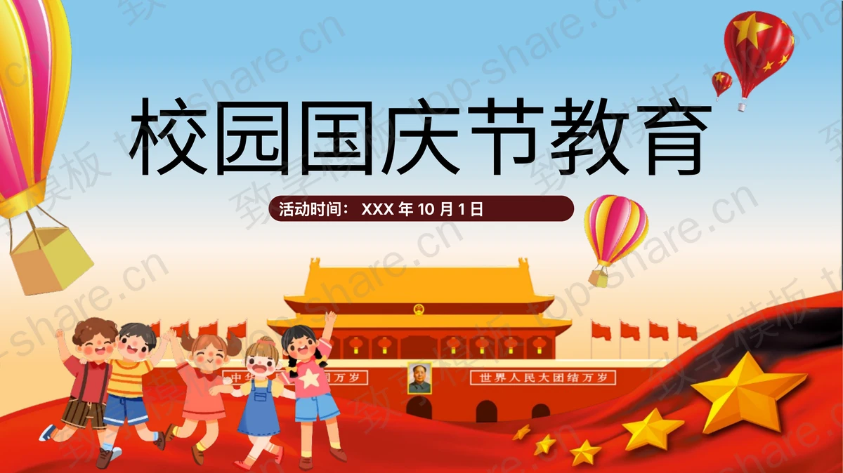 多彩卡通天安门背景校园国庆节教育PPT模板-致享TOP-SHARE