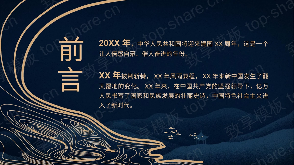 蓝色古典“壮丽山河”国庆节节日介绍PPT模板 - 致享TOP-SHARE-致享TOP-SHARE