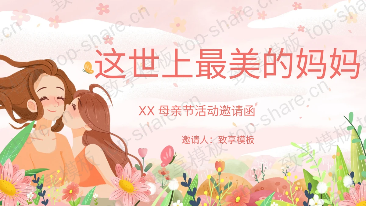 温馨卡通风格的“这世上最美的妈妈”母亲节活动邀请函PPT模板-致享TOP-SHARE