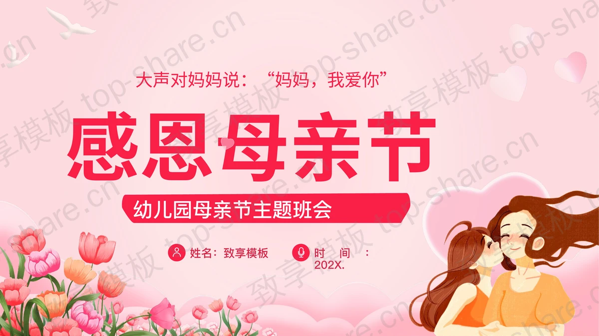 粉色卡通母亲背景的“感恩母亲节”幼儿园母亲节主题班会PPT模板-致享TOP-SHARE