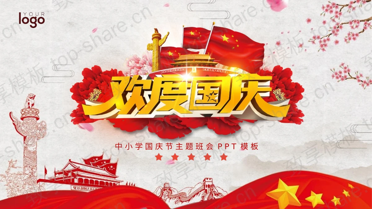 红色党政风天安门华表背景“欢度国庆”中小学国庆节主题班会PPT模板-致享TOP-SHARE