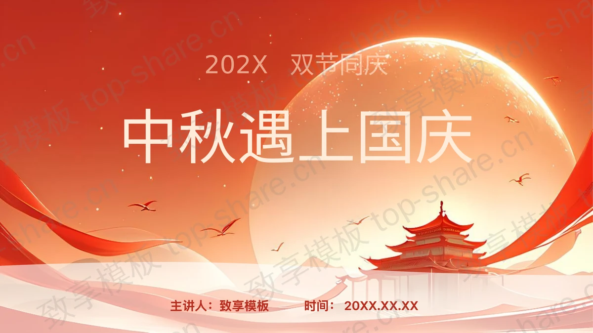 红色古建筑背景“中秋遇上国庆”双节同庆PPT模板-致享TOP-SHARE