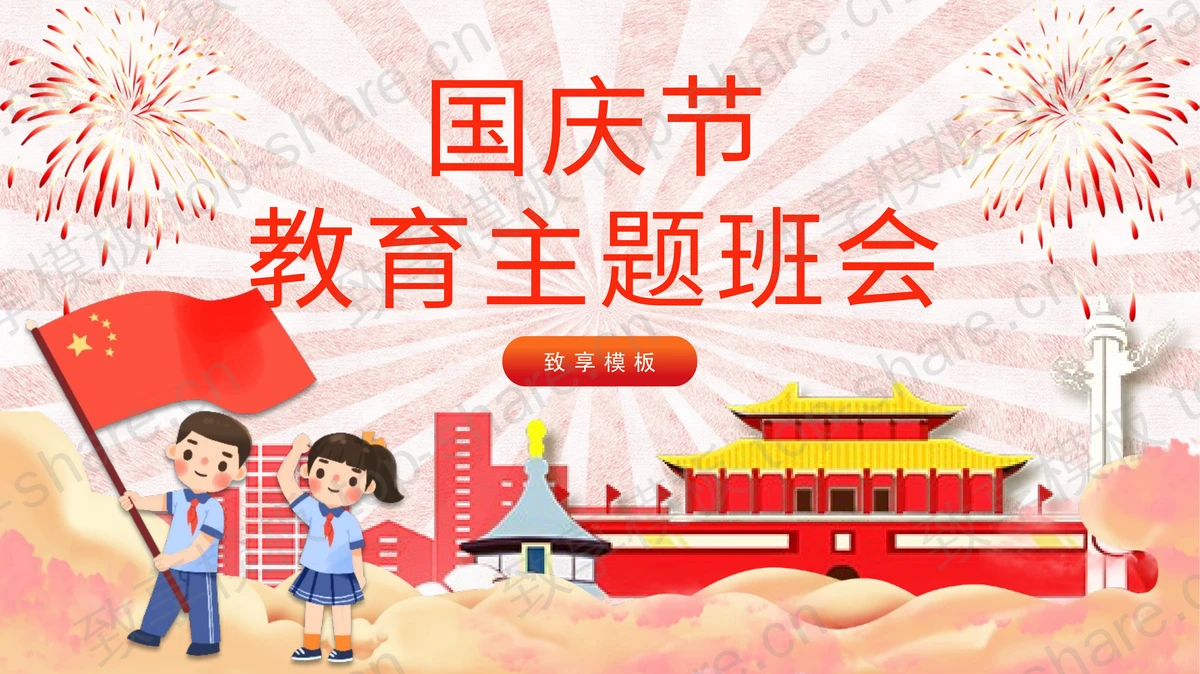 红色喜庆卡通风格国庆节教育主题班会PPT模板-致享TOP-SHARE