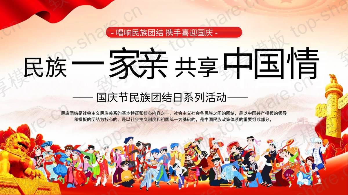 “民族一家亲共享中国情”国庆节民族团结日系列活动PPT模板-致享TOP-SHARE