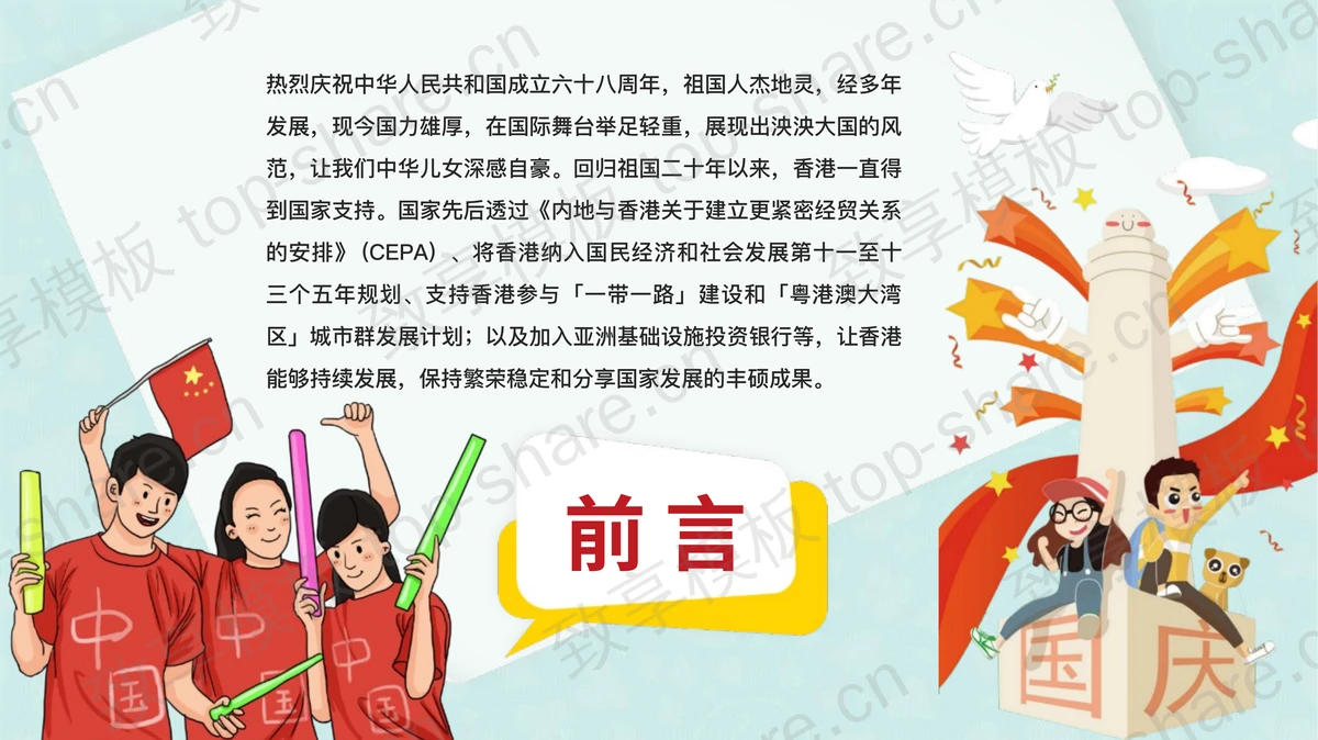 多彩卡通风格国庆节10.1快乐PPT模板-致享TOP-SHARE