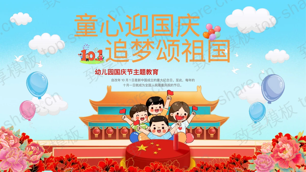 彩色卡通风格“童心迎国庆追梦颂祖国”幼儿园国庆节主题教育PPT模板-致享TOP-SHARE