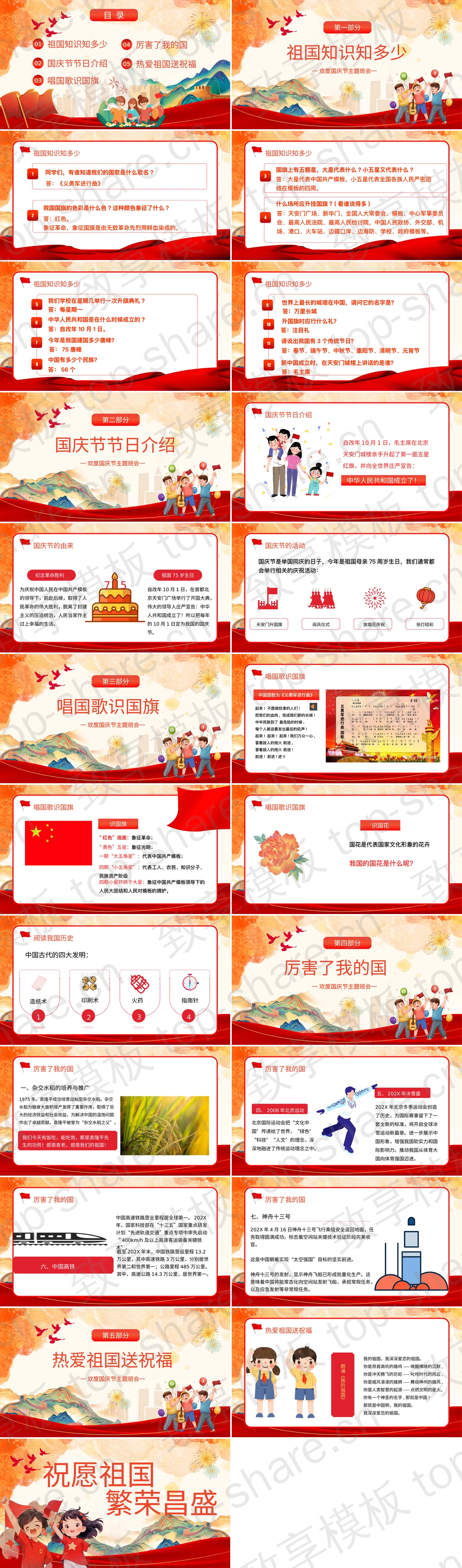 图片[2]-红色插画风“爱我中华献礼祖国”欢度国庆节主题班会PPT模板 - 致享TOP-SHARE-致享TOP-SHARE