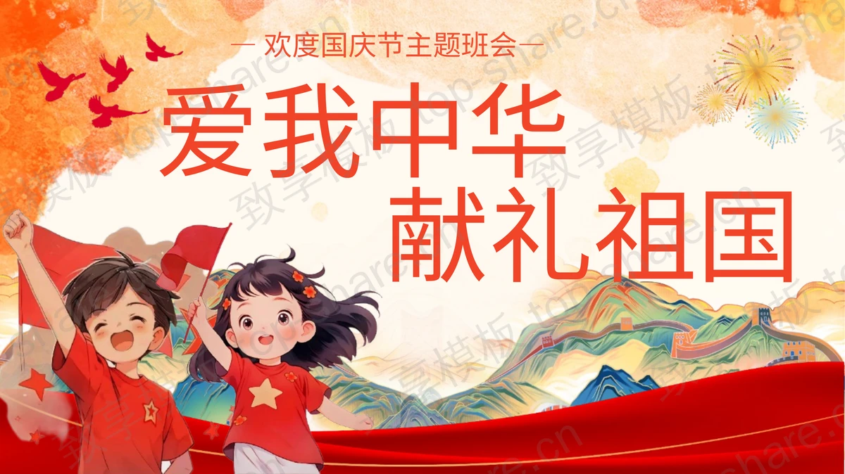 红色插画风“爱我中华献礼祖国”欢度国庆节主题班会PPT模板-致享TOP-SHARE