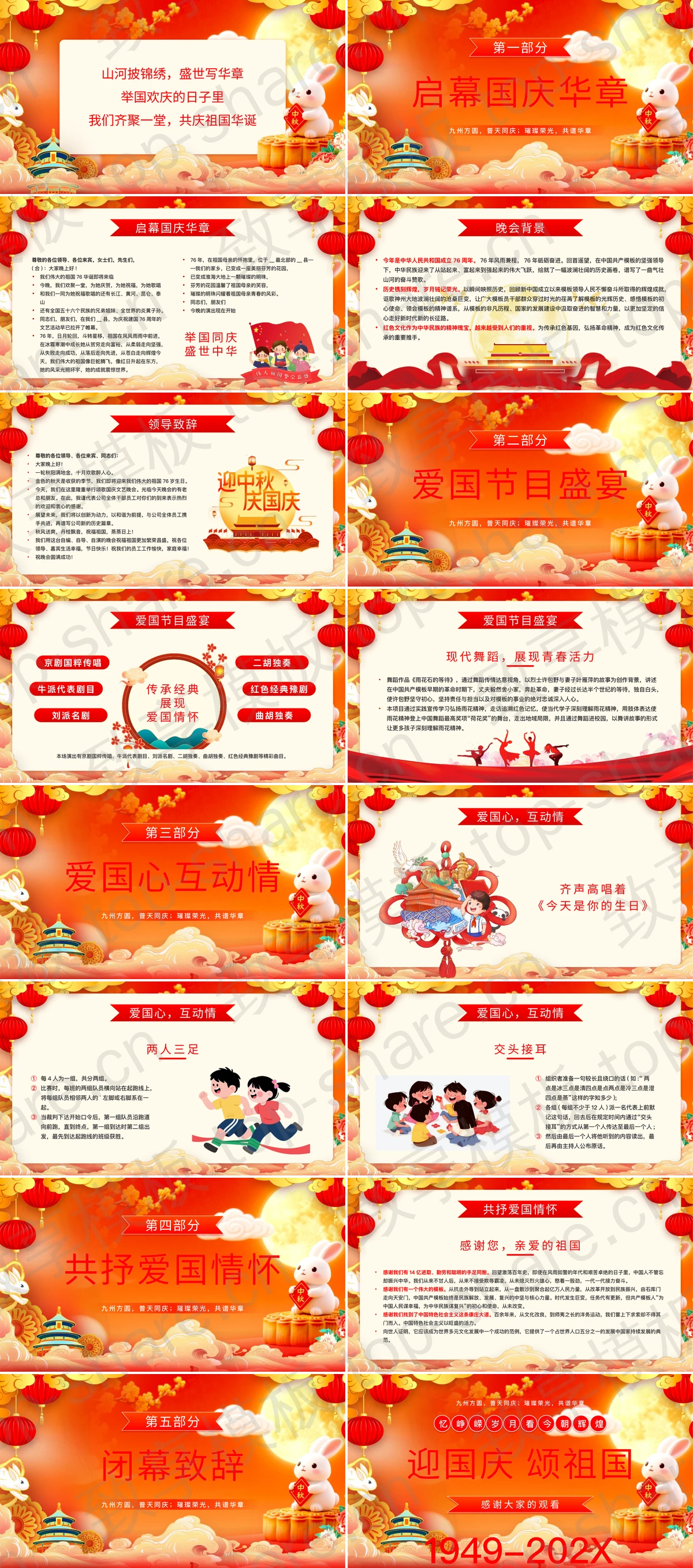 图片[2]-红色喜庆“迎国庆颂祖国”喜迎中秋欢度国庆晚会PPT模板 - 致享TOP-SHARE-致享TOP-SHARE