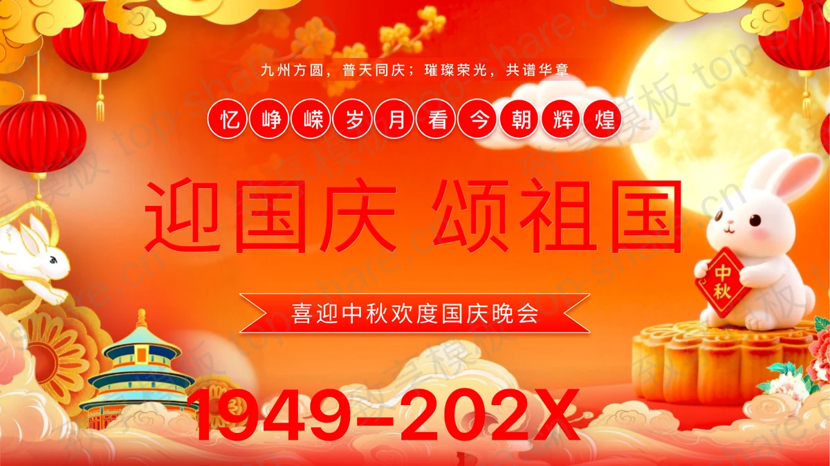 红色喜庆“迎国庆颂祖国”喜迎中秋欢度国庆晚会PPT模板-致享TOP-SHARE